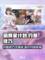 唱舞星计划钓鱼攻略介绍