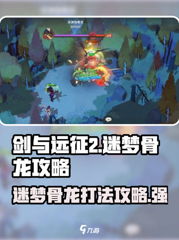 剑与远征2🔥迷梦骨龙打法攻略，轻松击杀不是梦！截图1