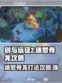 剑与远征2🔥迷梦骨龙打法攻略，轻松击杀不是梦！
