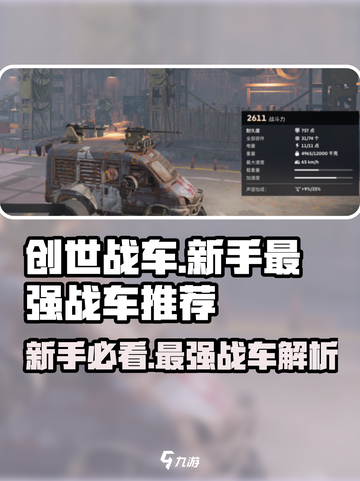 创世战车新手必看💥最强战车推荐与分析🔥截图1
