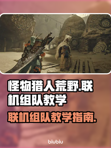 怪物猎人荒野联机组队🔥超简单教学来啦！截图1
