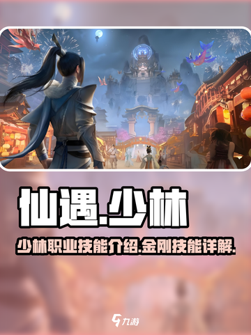 仙遇手游少林技能介绍介绍截图1