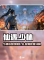 仙遇手游少林技能介绍介绍