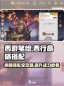 西游笔绘🔥命格搭配攻略，助你西行无敌！🎉