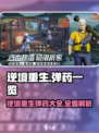 逆境重生：🔥游戏弹药大全，玩家必看！