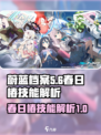 蔚蓝档案春日椿技能新手攻略介绍