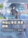 神仙记事录阿聿剧情攻略介绍