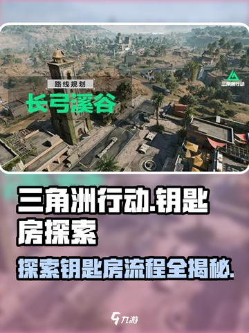 三角洲行动长弓溪谷钥匙房怎么探索介绍截图1