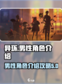 异环有男角色吗介绍