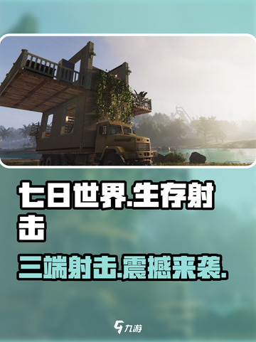 七日世界🔥三端互通+射击玩法，游戏党必玩！🎮截图1