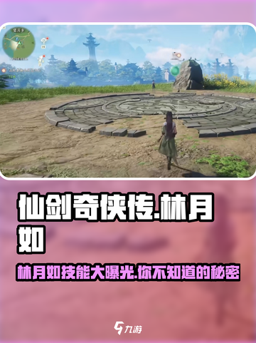 仙剑世界林月如怎么样介绍截图1
