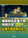 像素射击正版下载🔗，手游玩家必玩💥