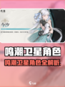 《鸣潮》卫星角色大揭秘！🎮✨