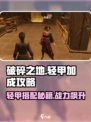 破碎之地轻甲🔥主要加什么？轻甲使用终极攻略！