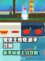 蟹堡王传奇新手必看！💥快速上手秘籍🎉