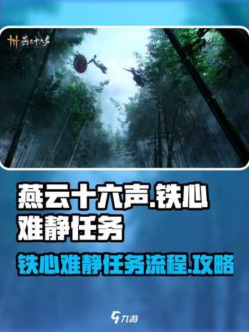 燕云十六声铁心难静任务攻略介绍截图1