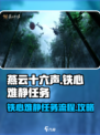 燕云十六声铁心难静任务攻略介绍