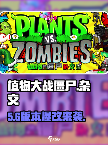 🔥植物大战僵尸杂交版玩疯了！💥截图1