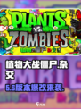 🔥植物大战僵尸杂交版玩疯了！💥