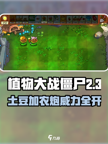 🥔💥植物大战僵尸杂交版土豆加农炮太强了！截图1