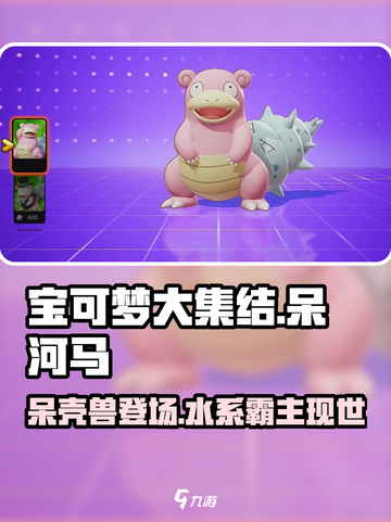 宝可梦大集结呆河马怎么样介绍截图1