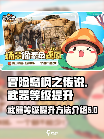 冒险岛枫之传说武器等级怎么提升介绍截图1