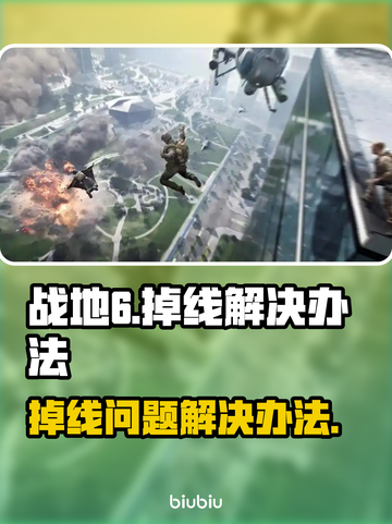 战地6掉线？这一招搞定！💥🔥截图1