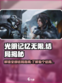 光明记忆无限手游🔥结局大揭秘！🎉