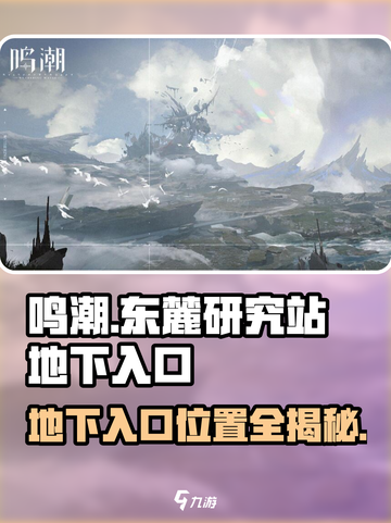 鸣潮游戏🔥东麓研究站地下入口位置大曝光！快来探秘👇截图1
