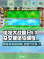植物大战僵尸杂交版植物⚡解锁全攻略🎉