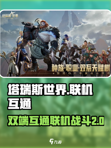 塔瑞斯世界🔥双端互通联机玩法大揭秘！截图1