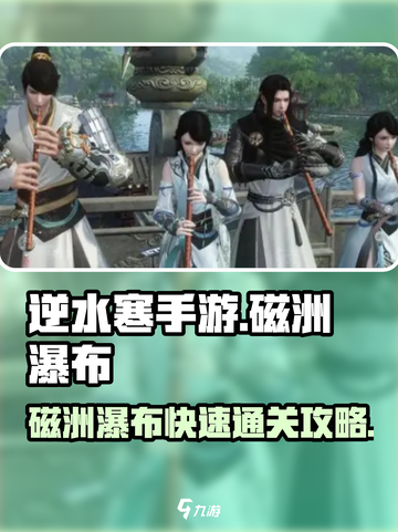 逆水寒手游🔥磁洲瀑布快速通关攻略来啦！截图1