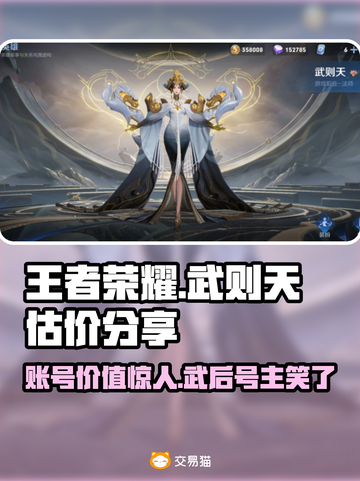 王者✨：有武则天的账号竟值这么多钱？快来看看！截图1