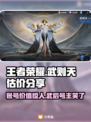 王者✨：有武则天的账号竟值这么多钱？快来看看！
