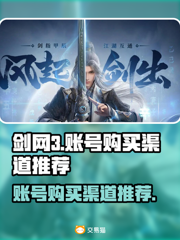 剑网3账号购买渠道🔥超全靠谱指南✨截图1