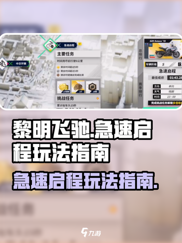 黎明飞驰急速启程怎么玩介绍截图1
