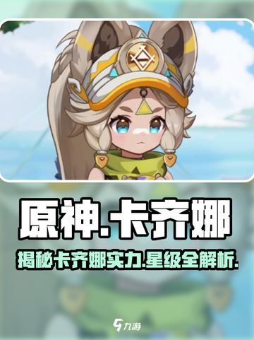 原神✨：卡齐娜竟是0星角色？真相让人震惊！截图1