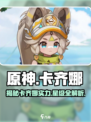 原神✨：卡齐娜竟是0星角色？真相让人震惊！