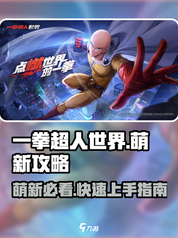 一拳超人世界游戏攻略介绍截图1