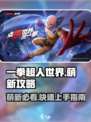 一拳超人世界游戏攻略介绍