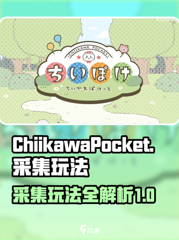 口袋吉伊卡哇采集玩法介绍介绍截图1