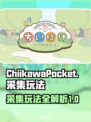 口袋吉伊卡哇采集玩法介绍介绍