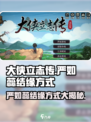 大侠立志传严如蕊如何结缘介绍