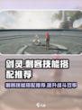 剑灵怀旧服🔥刺客技能搭配推荐来啦！💡