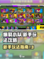 爆裂小队国服玩法介绍