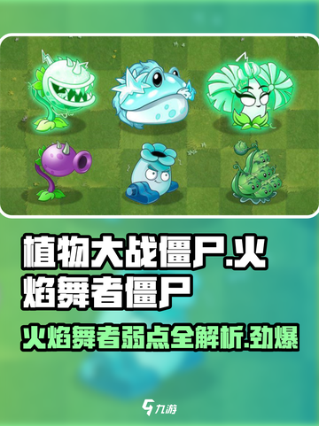 植物大战僵尸：火焰舞者僵尸致命弱点🔥超详细攻略截图1