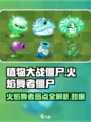植物大战僵尸：火焰舞者僵尸致命弱点🔥超详细攻略