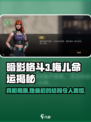 暗影格斗3💥梅儿复活了吗？最终结局大揭秘！