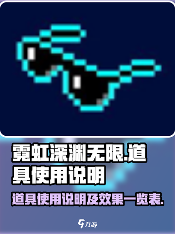 霓虹深渊无限道具怎么用介绍截图1