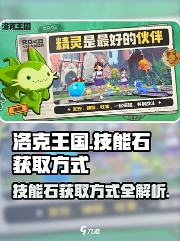 洛克王国世界技能石的获取方式介绍截图1